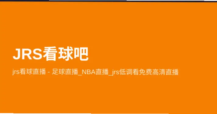jrs低调看高清直播nba怎么确保链接稳定不卡顿