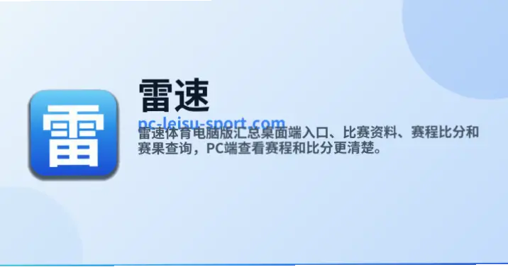 雷速体育比分怎么用？实时查看比赛结果指南