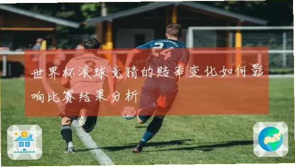 世界杯彩票赔率能反映比赛真实结果吗？